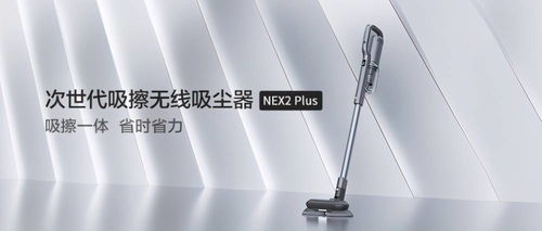 睿米Nex2 Plus吸擦一体 开启全新清洁方式，引领行业潮流
